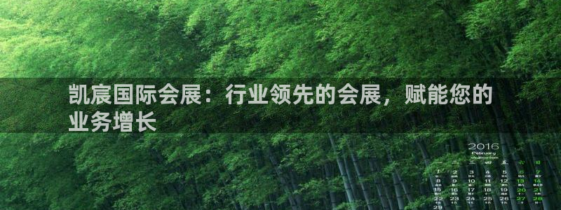 果博公司会员账号开户：凯宸国际会展：行业领先的会展，赋能您的
业务增长