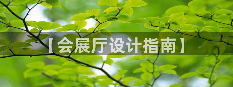果博注册客服电话号码查询：【会展厅设计指南】