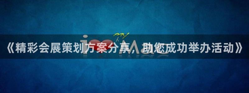果博环保公司：《精彩会展策划方案分享，助