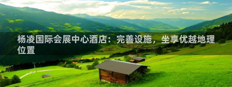 果博代理电话多少：杨凌国际会展中心酒店：
