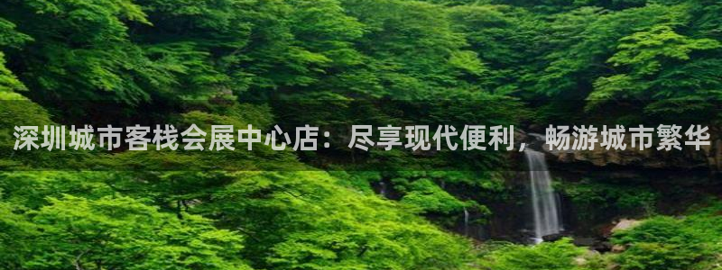 下载果博app：深圳城市客栈会展中心店：