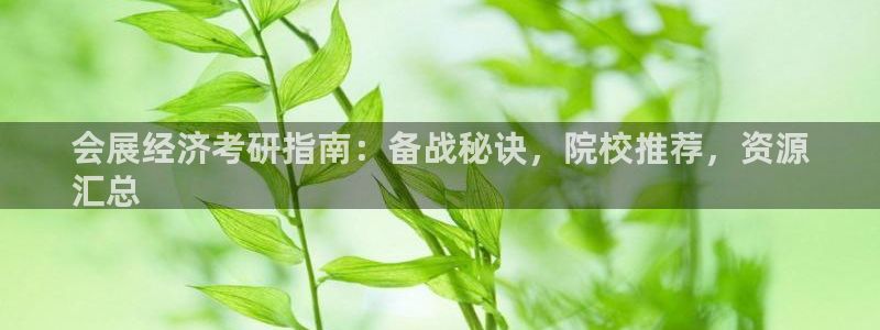 果博服务电话：会展经济考研指南：备战秘诀