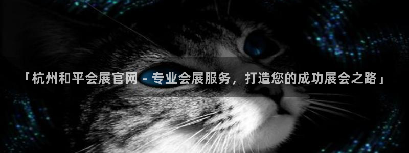 果博平台电话：「杭州和平会展官网 - 专