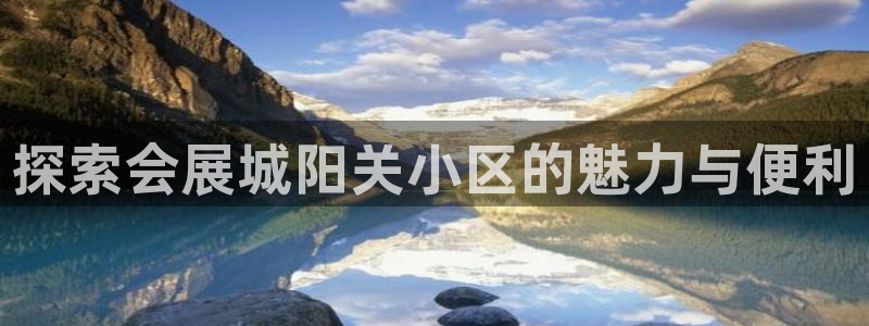 果博旗舰厅：探索会展城阳关小区的魅力与便