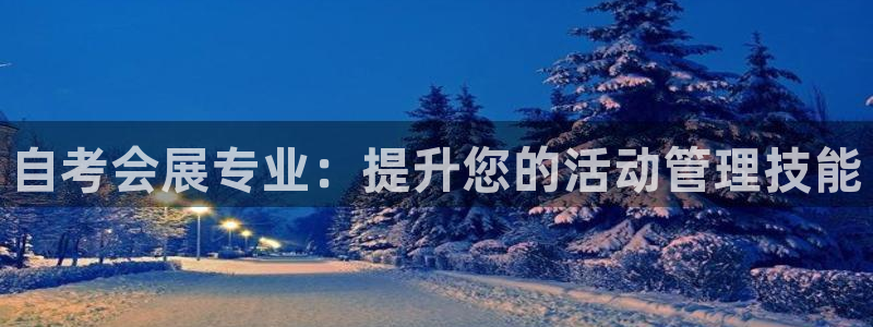 果博账号注册要钱吗：自考会展专业：提升您