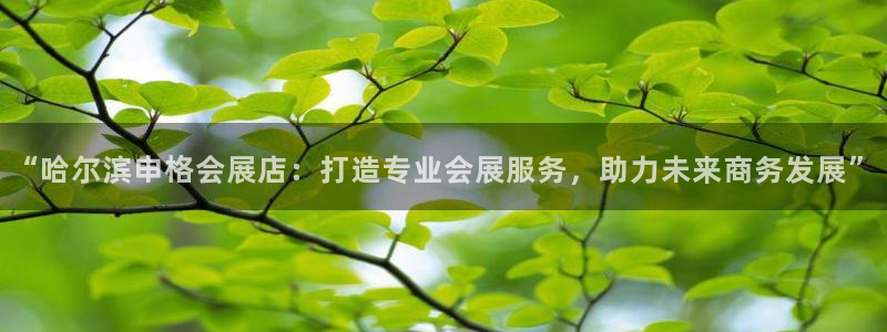 果博公司联系电话：“哈尔滨申格会展店：打