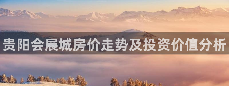 果博注册会员怎么注销：贵阳会展城房价走势