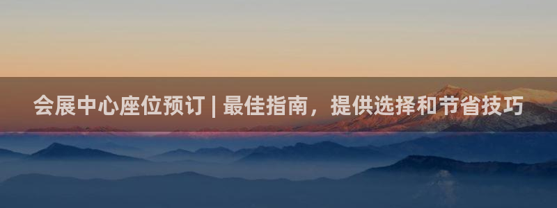 果博注册会员多少钱：会展中心座位预订 |
