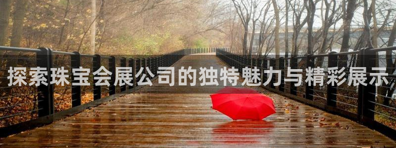 下载果博博东方：探索珠宝会展公司的独特魅