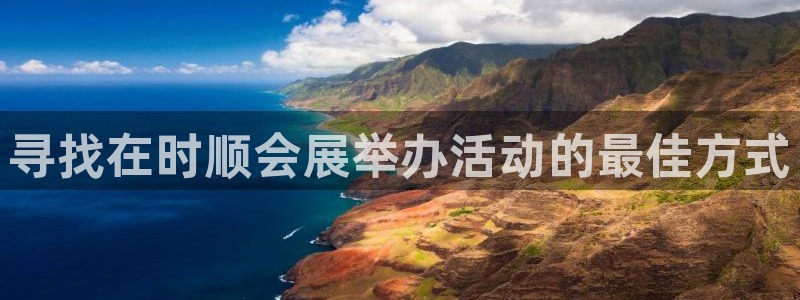 果博公司联系方式：寻找在时顺会展举办活动