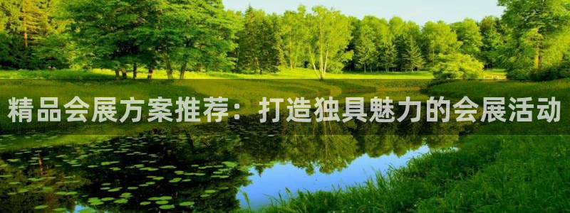 果博注册客服电话号码：精品会展方案推荐：