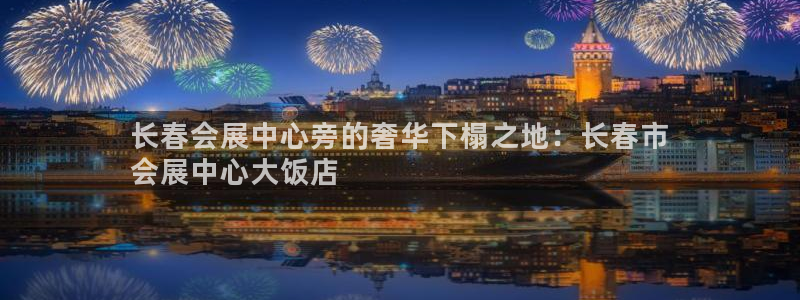 果博怎么注册账号和密码：长春会展中心旁的