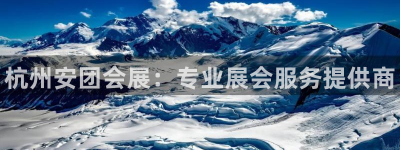 果博官网首页：杭州安团会展：专业展会服务