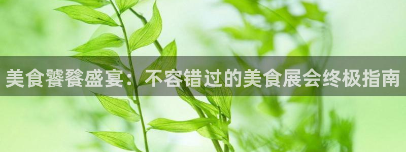 果博公司在线客服：美食饕餮盛宴：不容错过