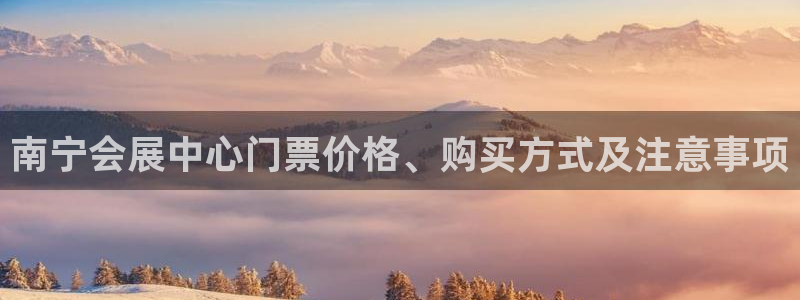 果博服务电话：南宁会展中心门票价格、购买方式及注意