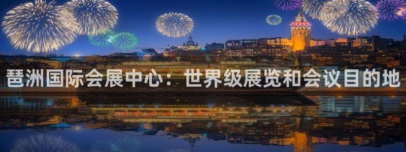 果博代理网：琶洲国际会展中心：世界级展览和会议目的