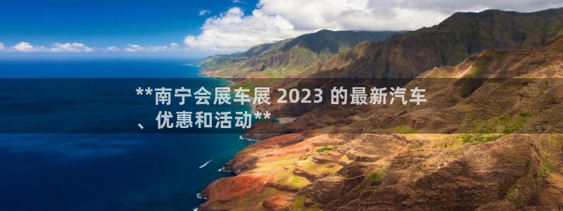 果博平台真实吗：**南宁会展车展 202